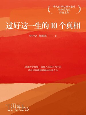 cover image of 过好这一生的10个真相